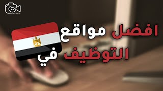 افضل 5 مواقع توظيف في مصر - فريم مصر screenshot 3