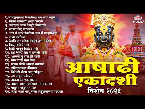 आषाढी एकादशी २०२६ | पंढरीचा महिमा आणि वारीची परंपरा | Ashadhi Ekadashi | विठ्ठल रुक्मिणी भक्ती