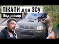 ПІКАПИ для ЗСУ. Перша партія вже на фронті