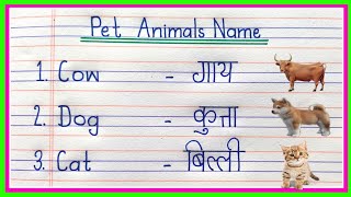 10 pet animals name in hindi and english/पालतू जानवरों के नाम/10 domestic animals name/ pet animals
