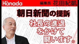 「この朝日新聞との裁判、お互いに社長の進退をかけましょう」（飛鳥新社社長）｜花田紀凱[月刊Hanada]編集長の『週刊誌欠席裁判』