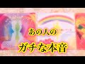あの人のガチな本音【恋愛💖タロット】