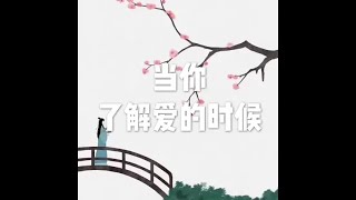 201607 当你了解爱的时候25380