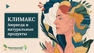 Как уменьшить симптомы климакса: лучшие аюрведические средства для женщин