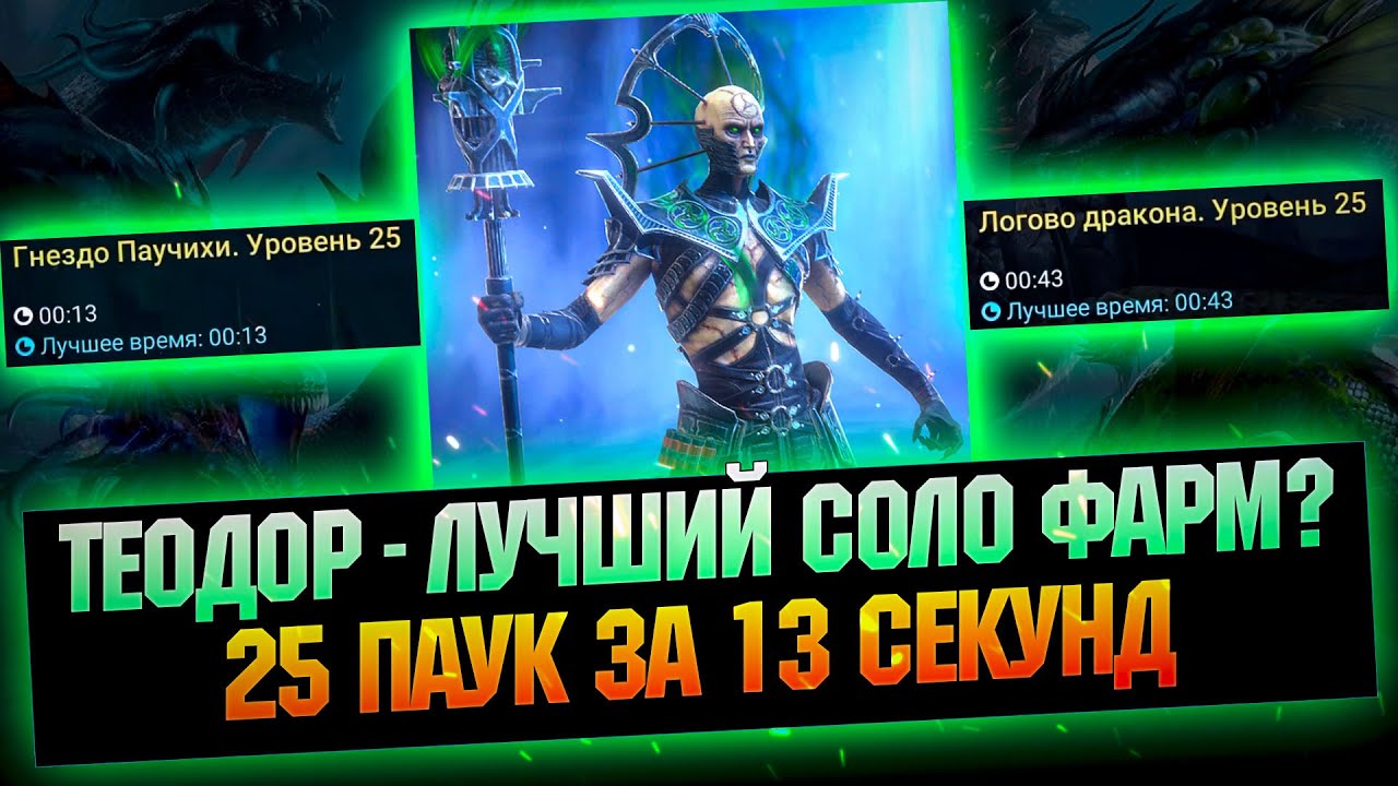 ТЕОДОР - МОНСТР В СОЛО ФАРМЕ. Паук за 13 сек с ренегаткой. Гайд обзор героя - RAID Shadow Legends