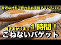 【１時間で作る！こねないフランスパン】たった１時間で本格フランスパンが作れちゃいます♪こねないパンなので簡単！パン作り初心者さんも是非チャレンジしてください。