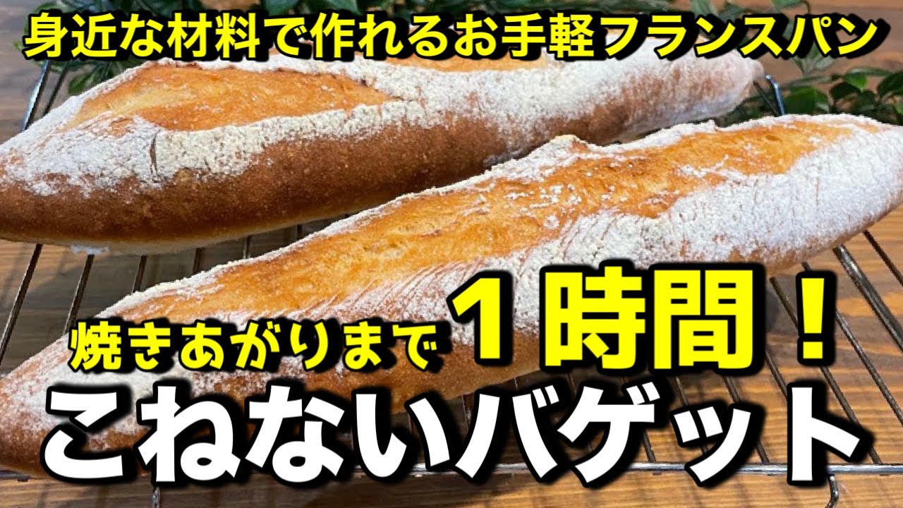 【１時間で作る！こねないフランスパン】たった１時間で本格フランスパンが作れちゃいます♪こねないパンなので簡単！パン作り初心者さんも是非チャレンジしてください。