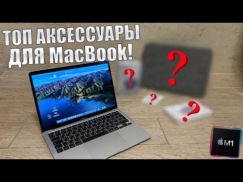 MacBook Air на M1 - что купить вместе с MacBook? Мой топ список аксессуаров необходимых для MacBook