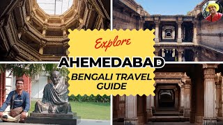 আহমেদাবাদ দর্শনীয় স্থান. Ahmedabad Travel Guide Bangla. আহমেদাবাদ ভ্রমণ গাইড. Amedabad #ahmedabaad