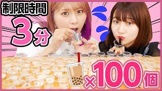 【挑戦】3分間でわんこタピオカチャレンジ！