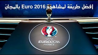 مشاهدة جميع مباريات يورو 2016 Euro على الجوال + HD screenshot 5