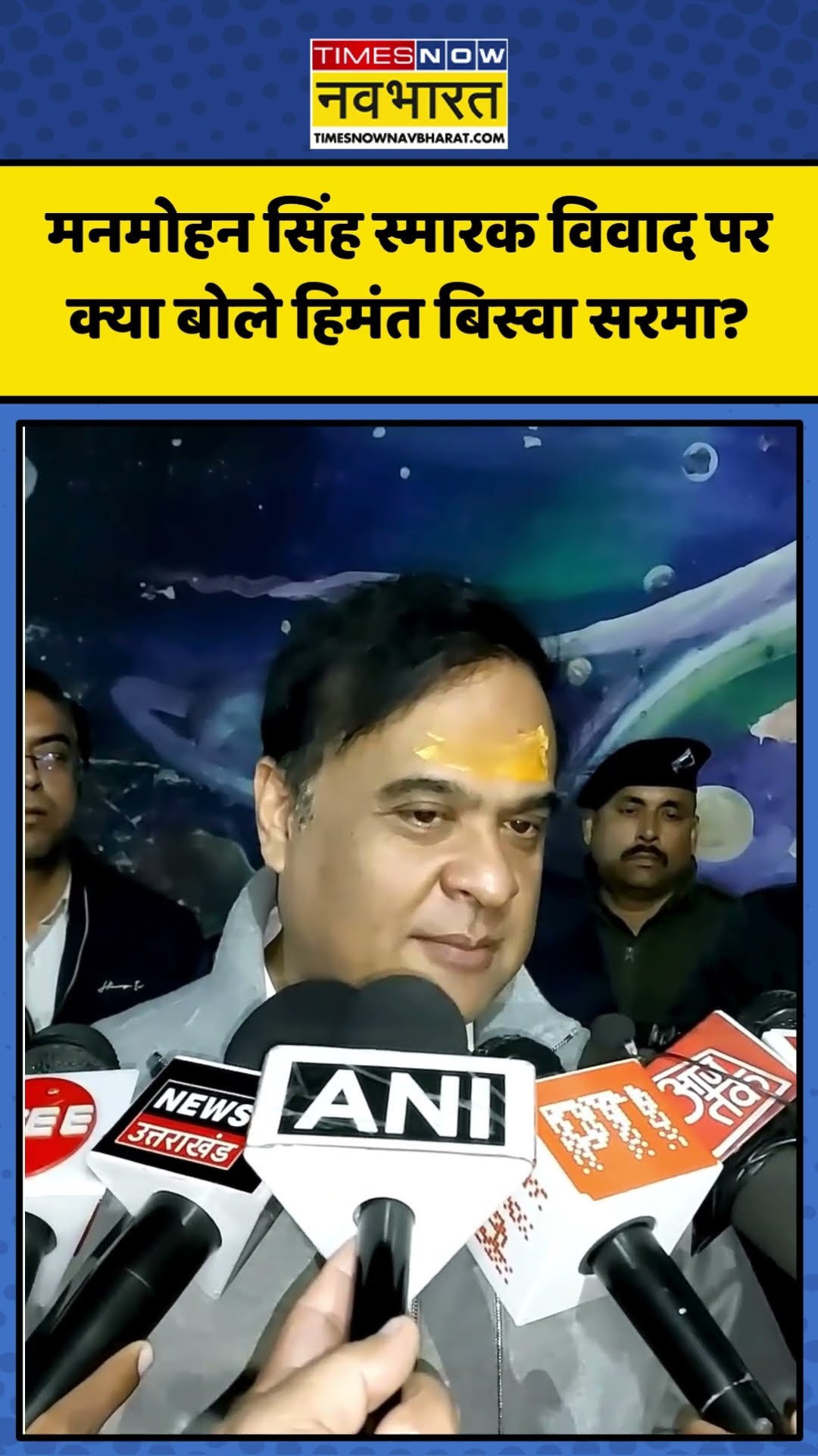 Manmohan Singh स्मारक विवाद पर क्या बोले Himanta Biswa Sarma? | #shorts #himantabiswasarma