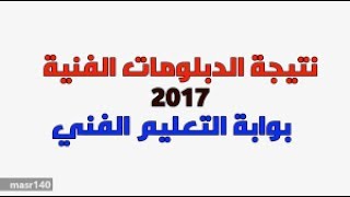 رابط نتيجة دبلوم الصنايع 2017  برقم الجلوس  كافة التخصصات