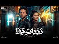ترندات حظ 2026 دنيا الالفي محمد عبسلام ترندات شعبي جديده 2026 