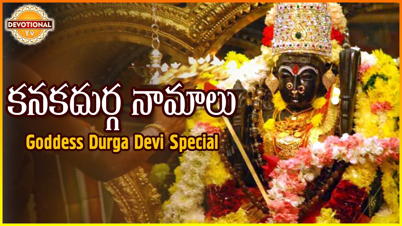 Goddess Durga Devi Special  Kanaka Durga Namalu  Telugu Slokas and Mantras  Devotional TV