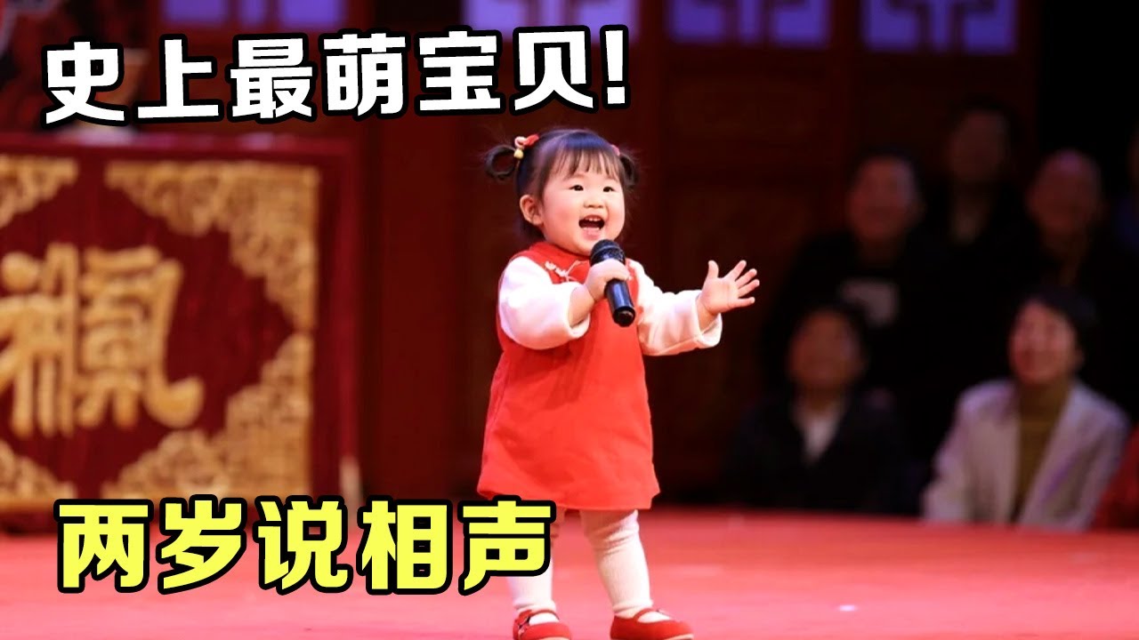 史上最萌宝贝!两岁就开始说相声,台上开口就是包袱,观众笑得停不下来【超级萌宝】