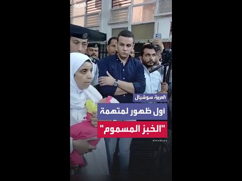 أول ظهور للمتهمة بقتل زوجها وأطفاله ال 6 في جريمة الخبز المسموم