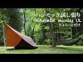 2021 ハンモック試し張り KAMMOK Mantis UL 奥秋テント村 撤収前にちょっとだけ