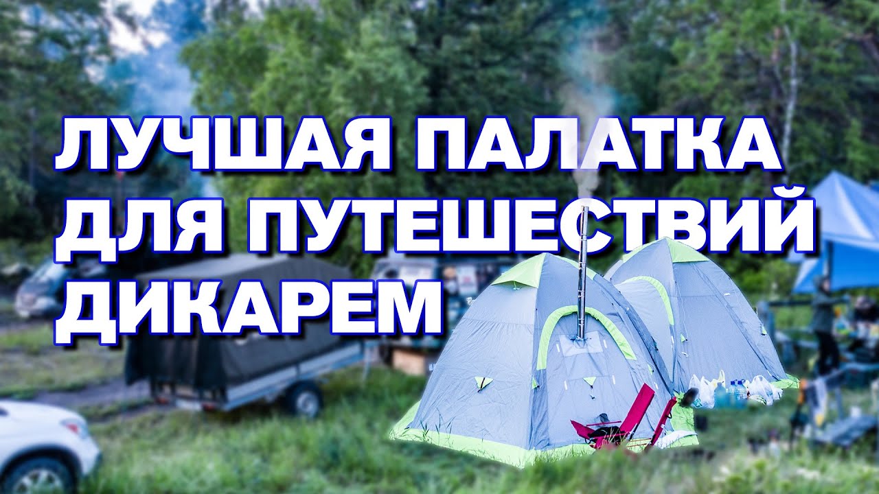 Лучшая палатка для путешествий дикарем. - YouTube