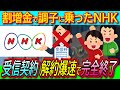 【NHK受信料】受信契約が予想の倍以上減少で完全にオワコン化！割増金制度導入の影響もありチューナーレステレビバカ売れでテレビ離れ超加速【ニトリ/ドンキホーテ】