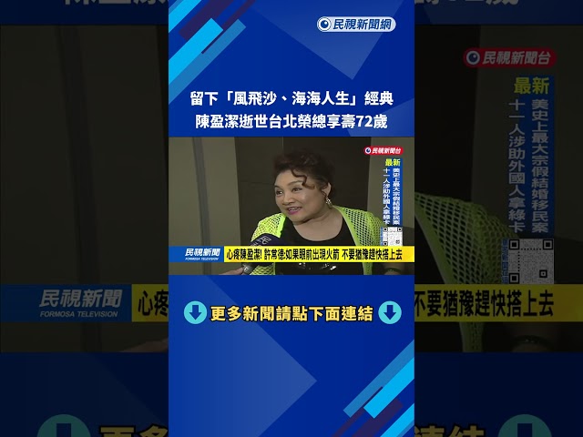 留下「風飛沙、海海人生」經典 陳盈潔逝世台北榮總享壽72歲－民視台語新聞