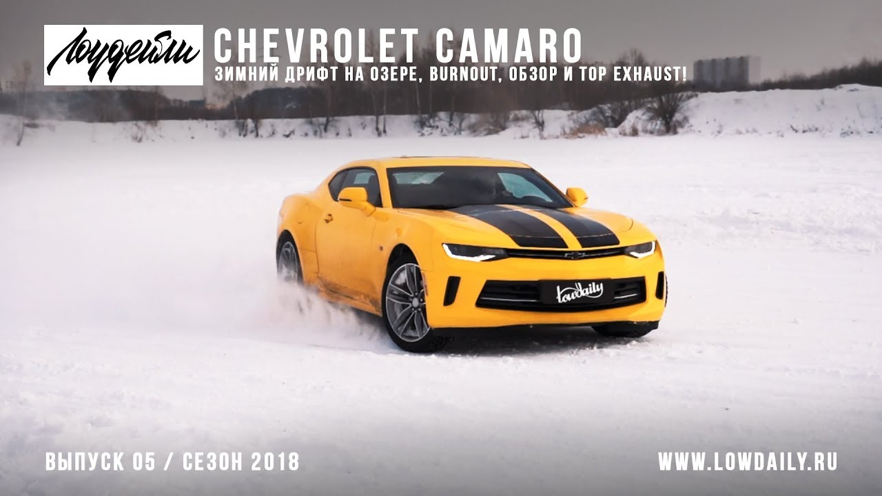 Chevrolet Camaro - зимний дрифт на озере, burnout, обзор и top exhaust!