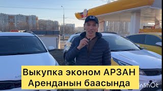 КИА РИО Х 2021ж АРЗАН ВЫКУПКА БЕРИЛЕТ +79151440586 Сыргабай  + 79153757202 Диспетчер