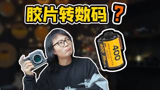 胶片怎么转数码？高质量胶片数字化全流程教学！