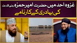 Ghazwa E Ohud Mei Hazrat Ameer Hamza Ki Bahaduri Ke Karname Allama Syed Muzaffar Shah Qadri