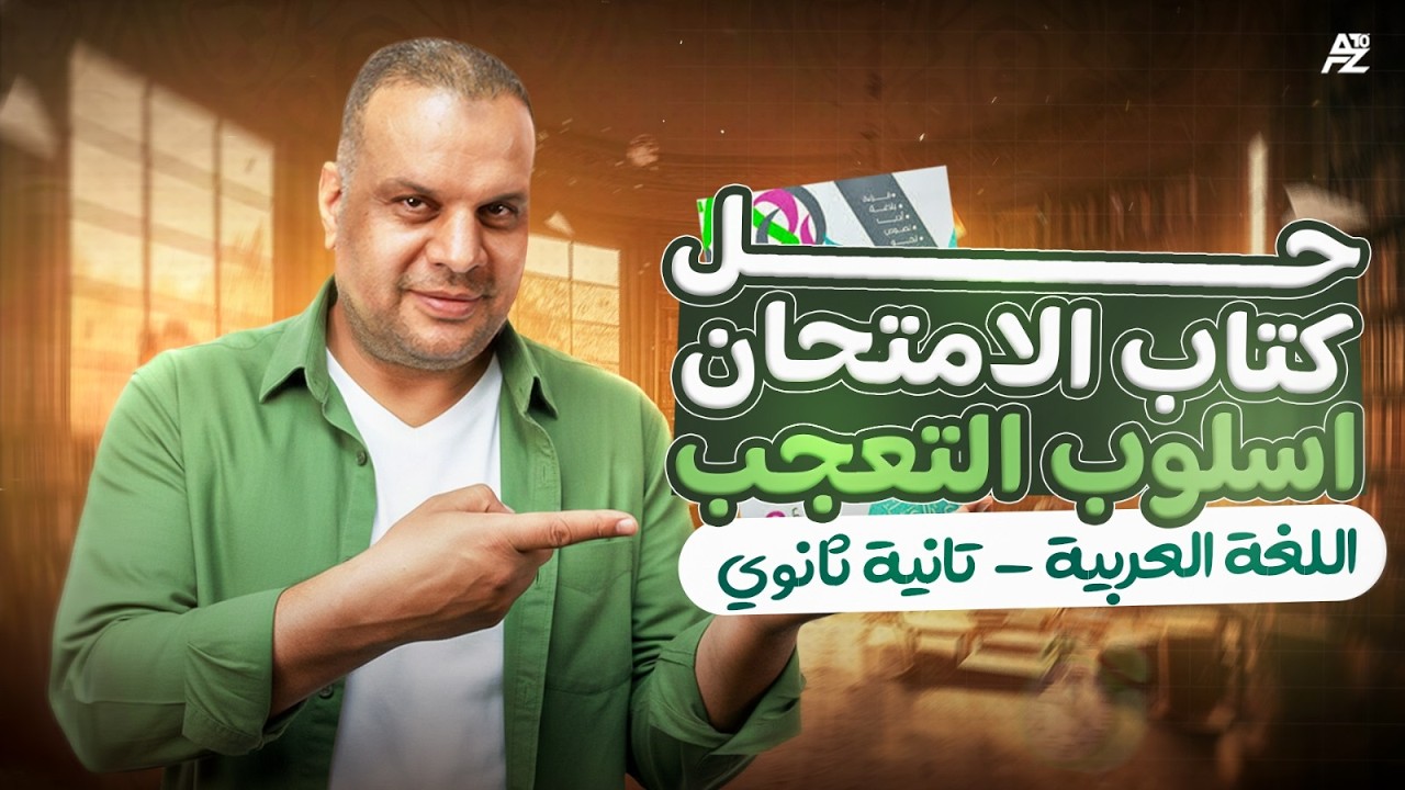 اسلوب التعجب - حل اهم اسئلة كتاب الامتحان ✅🔥 | نحو تانية ثانوي ترم تاني 2026 | مستر ممدوح جاد