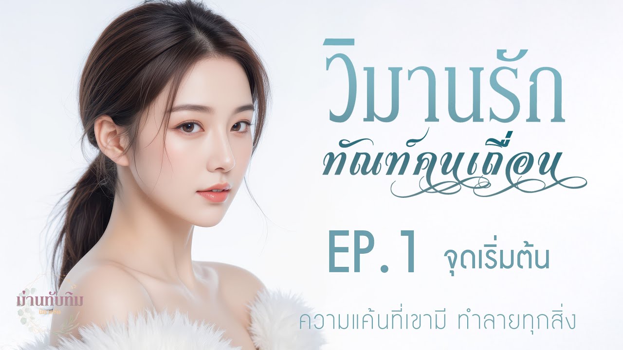 นิยายเสียง l วิมานรักทัณฑ์คนเถื่อน l EP.1 จุดเริ่มต้น