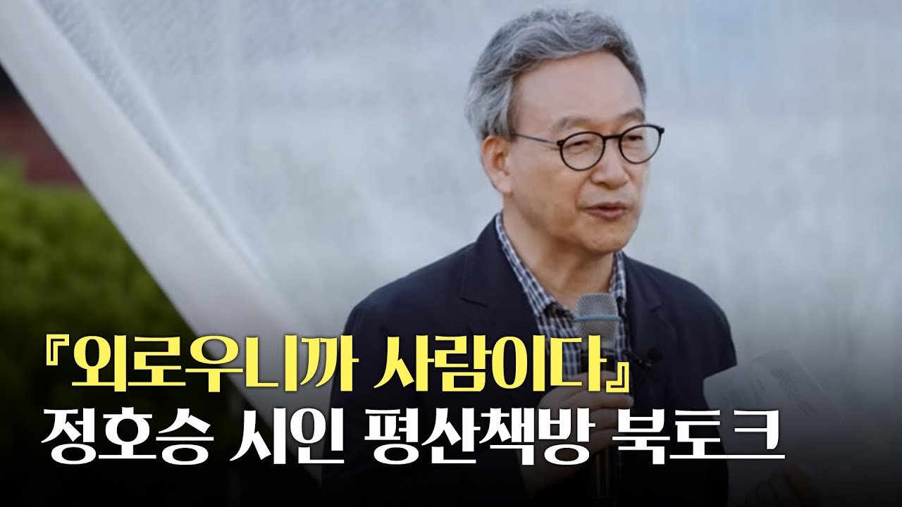 『외로우니까 사람이다』 정호승 시인 평산책방 북토크