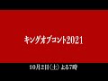 【キングオブコント2021】