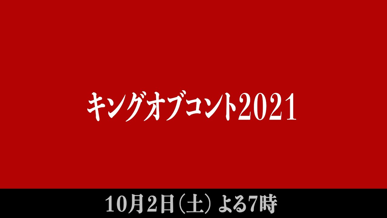キングオブコント2021】 - YouTube
