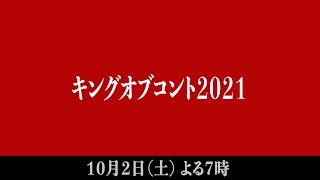 キングオブコント2021】 - YouTube