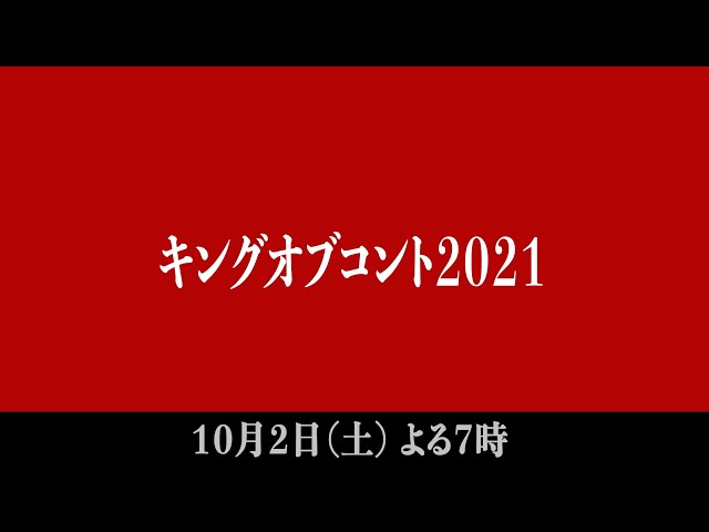 キングオブコント2021】 - YouTube
