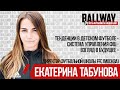 Екатерина Табунова - директор футбольной школы FFC (г.Москва) | О развитии футбольных школ
