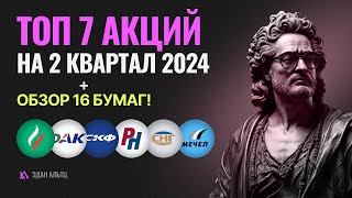 Топ 7 акций на 2 квартал 2024! Прогноз по акциям Северсталь, Абрау-Дюрсо, Сургутнефтегаз и др