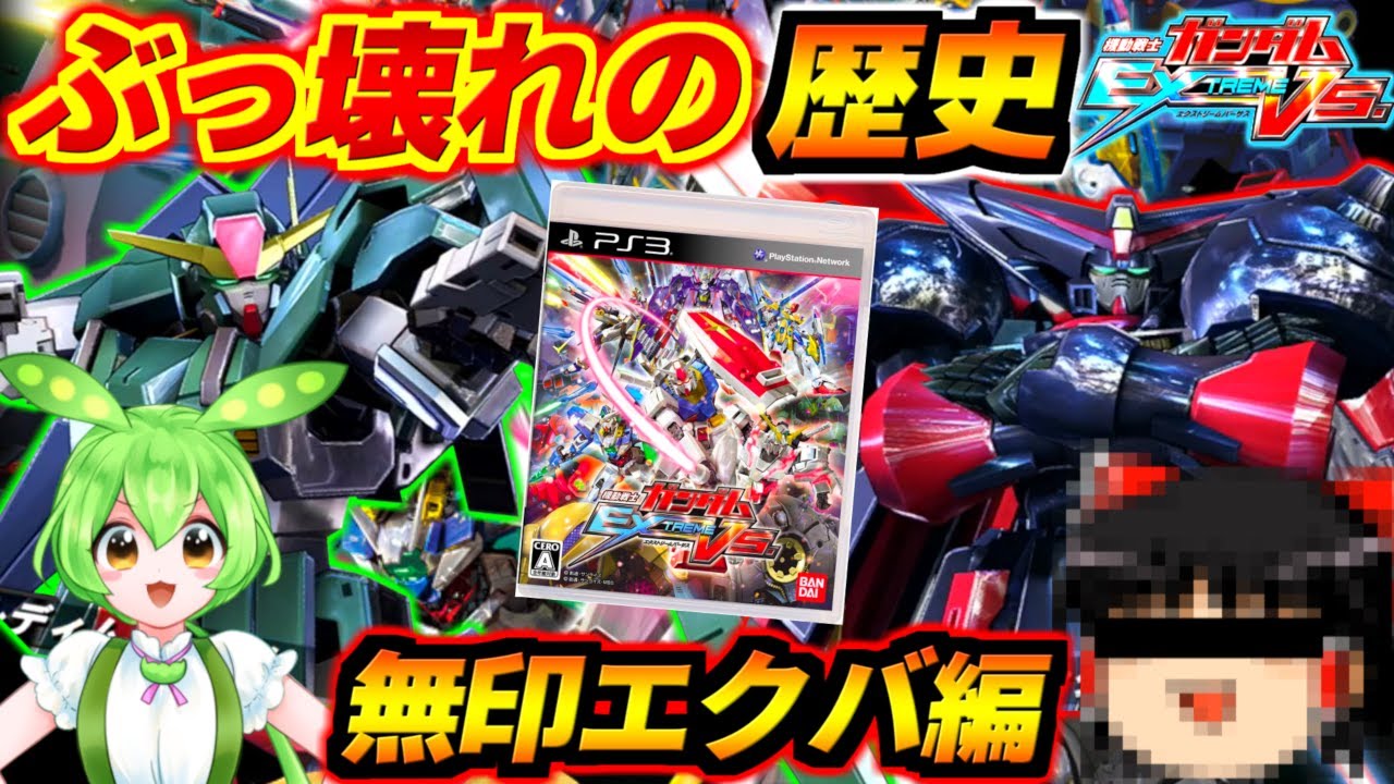 バグまみれのぶっ壊れケルメイン！全盛期のナギナタは単発〇〇ダメ！？実は今でも出来る！？全盛期マスターの凶悪即死ハエコン！爆笑必至の無印エクバぶっ壊れ機体の歴史解説！【初代EXVS】【ガンダム】