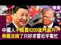 H200晶片外交