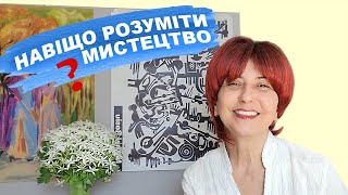 Навіщо розуміти мистецтво | Цікаві історії