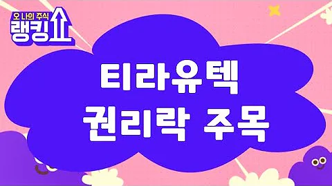 무상증자까지 받아야 할까? / 티라유텍(322180) [랭킹쇼, 오 나의 주식] #랭킹쇼 #토마토tv