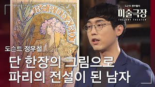 단 한장의 그림으로 파리의 전설이 된 남자ㅣ클래스e - 도슨트 정우철의 미술극장