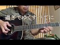 【ギターコード/弾き語り用/前奏TAB譜】過ぎてゆくすべてに(矢沢永吉)