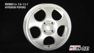 MLJ ハイペリオン ポポロ (ホイール単品) | カーポートマルゼン