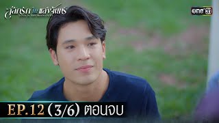 Carved Love in the Moonlight | Ep.12 (3/6) Final Episode | 21 Oct. 2025 | one31