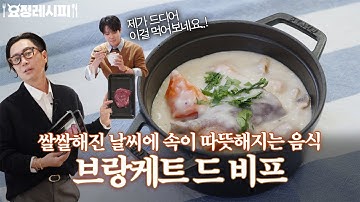 냉동실에 아직 소고기 남으셨나요? 부위 상관 없이 무조건 해먹을 수 있는 레시피 소개합니다ㅣ+크레숑 샐러드, 아스파라거스 수프ㅣ최우식 편 레시피