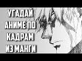 Угадай аниме по кадрам из манги/Guess the anime by frame from the manga