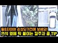 NO38. 갓길 칼 주차 방법 소개!