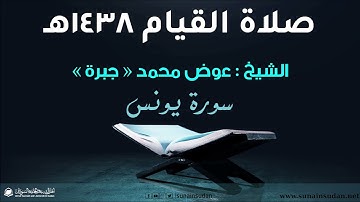 صلاة القيام 1438هـ - سورة يونس - الشيخ عوض محمد - جبرة